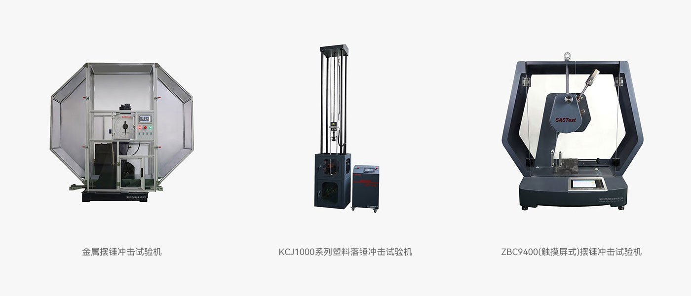 擺錘沖擊試驗(yàn)機(jī) 擺錘沖擊試驗(yàn)機(jī)