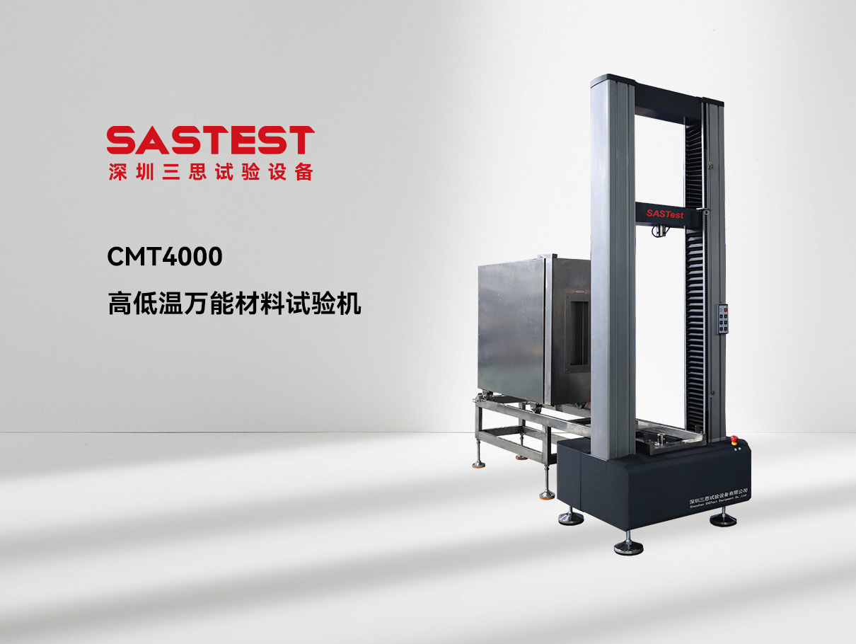 高低溫萬能材料試驗機