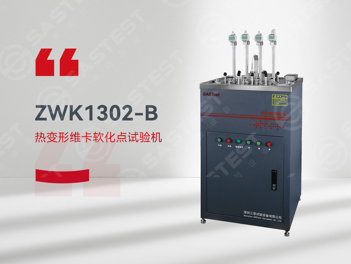 熱變形維卡軟化試驗(yàn)機(jī)