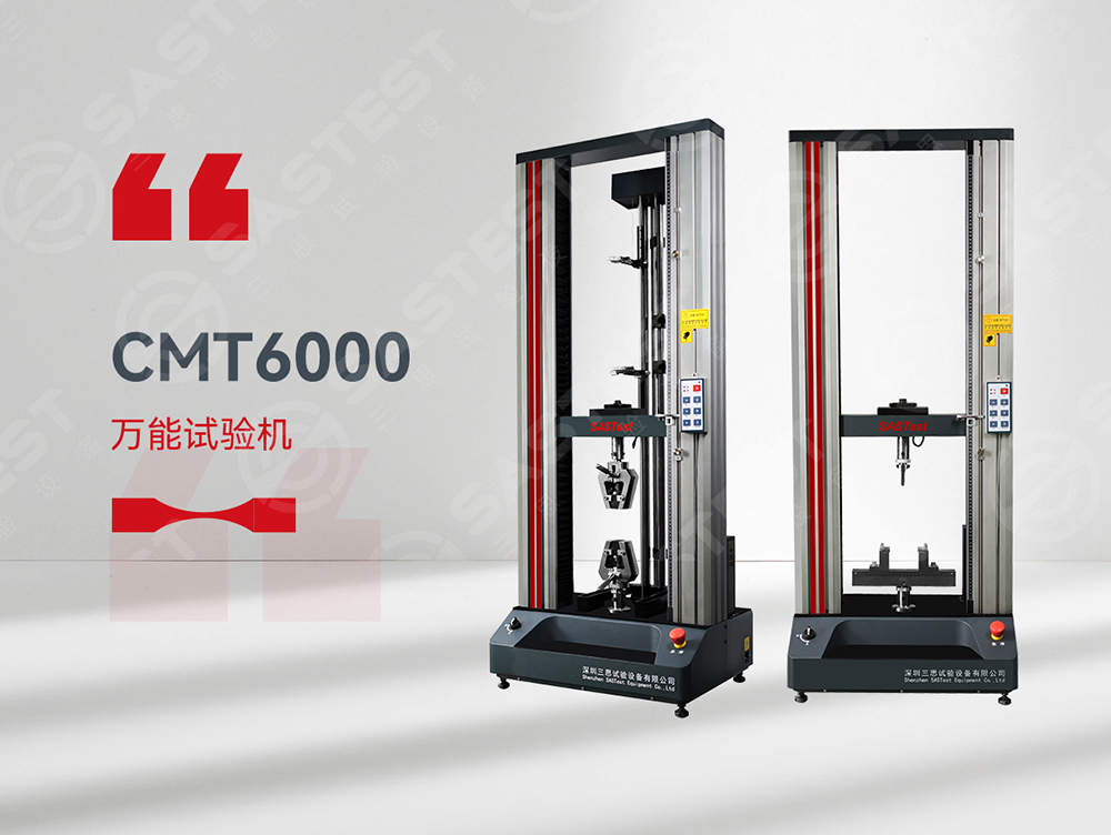 精準(zhǔn)測試，品質(zhì)保障——三思試驗(yàn)設(shè)備萬能拉力試驗(yàn)機(jī)，助力材料性能提升