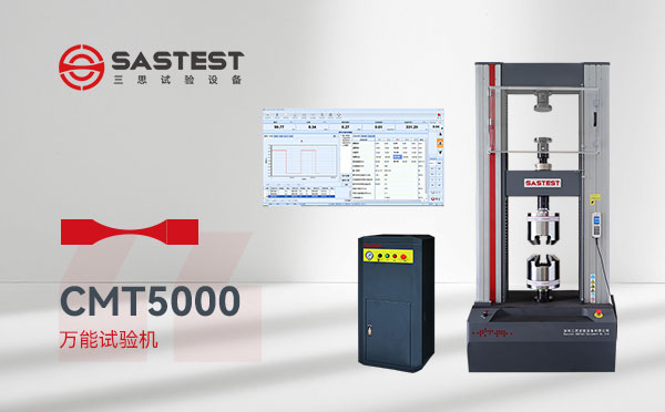 電子萬能材料試驗(yàn)機(jī)