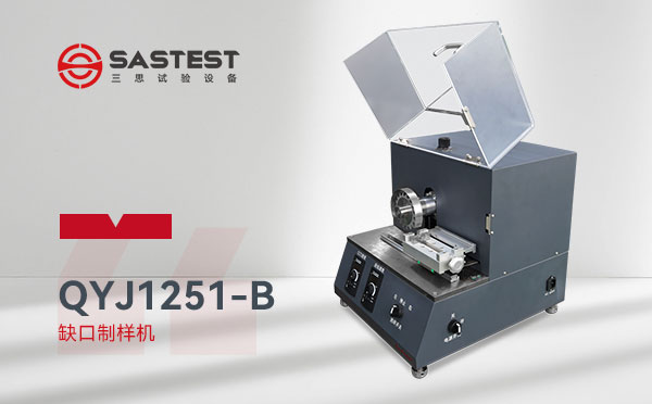 全自動(dòng)缺口制樣機(jī)用途