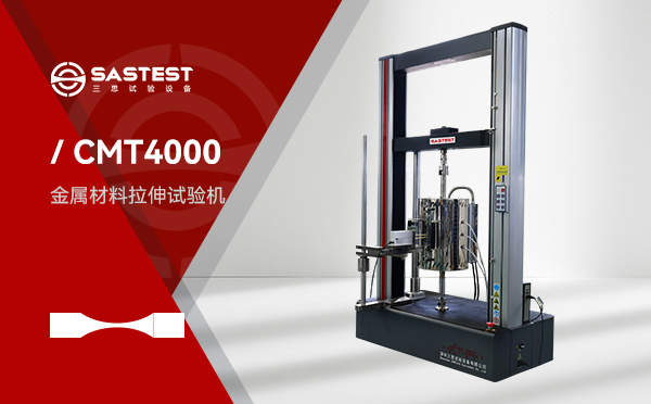 深圳三思試驗設備有限公司（SASTEST）