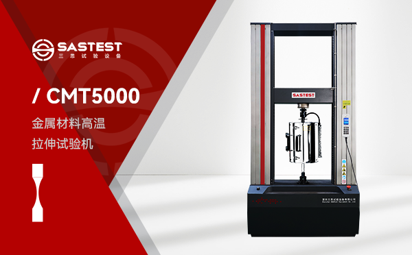 CMT5000 系列金屬材料高溫拉伸試驗機 CMT5000 系列金屬材料高溫拉伸試驗機