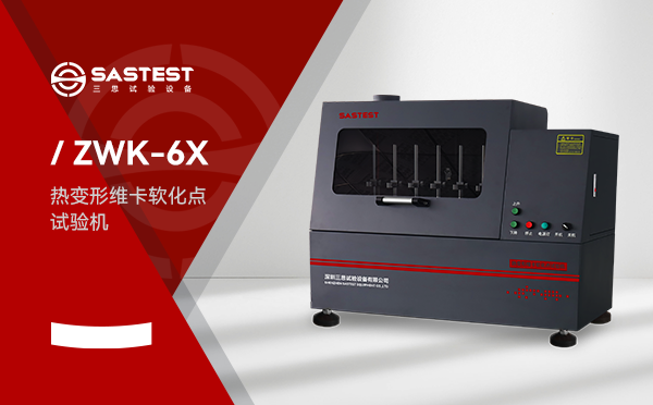 維卡軟化點(diǎn)試驗(yàn)機(jī)應(yīng)用于塑膠行業(yè)的測(cè)試方案 維卡軟化點(diǎn)試驗(yàn)機(jī)應(yīng)用于塑膠行業(yè)的測(cè)試方案