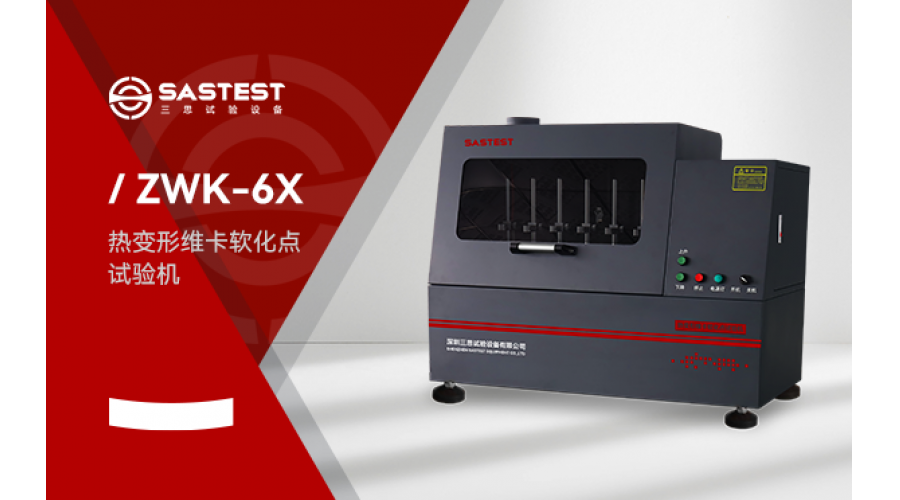 維卡軟化點(diǎn)試驗(yàn)機(jī)應(yīng)用于塑膠行業(yè)的測(cè)試方案